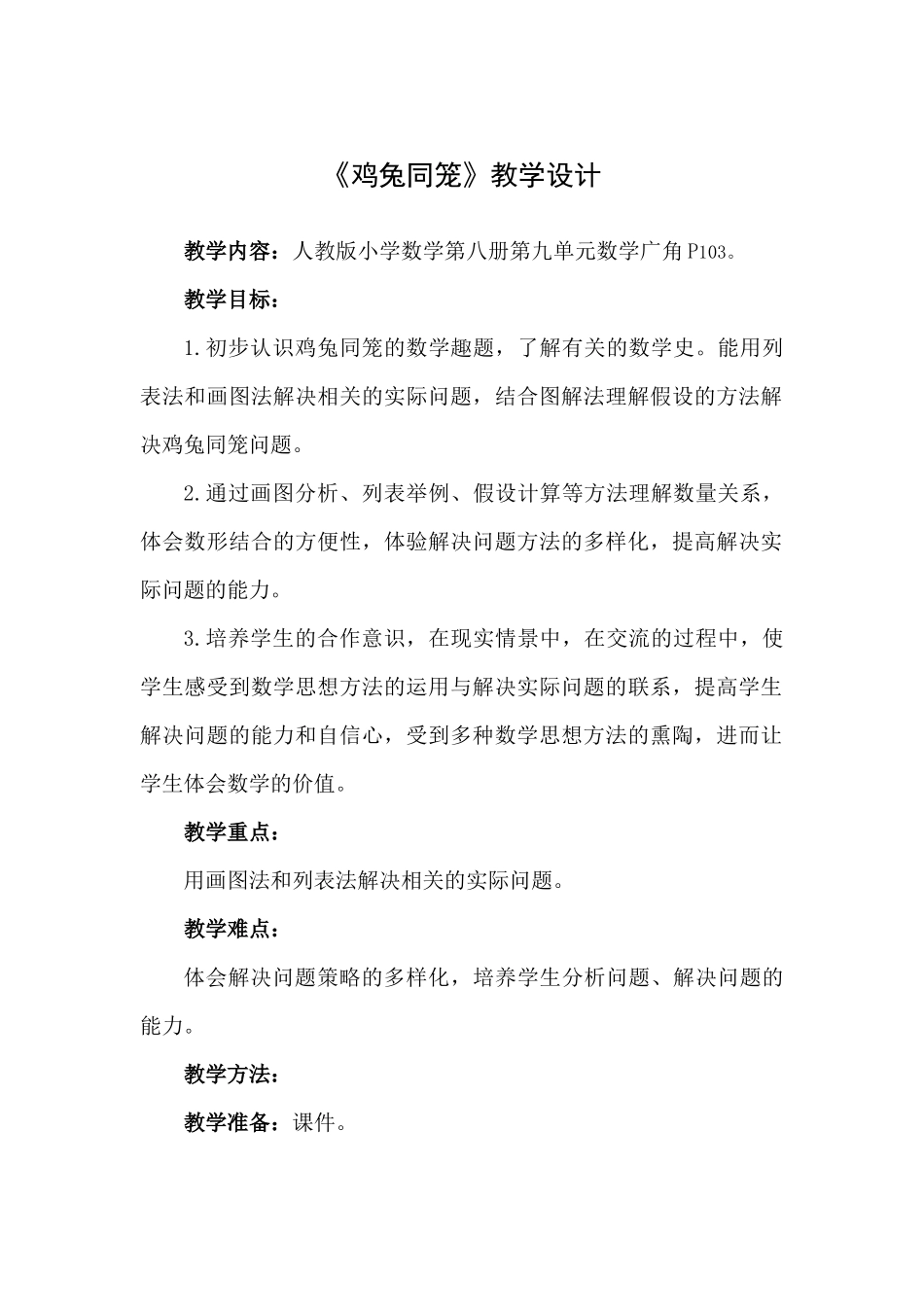 人教版小学数学第八册《鸡兔同笼》教学设计.docx（5页）_第1页
