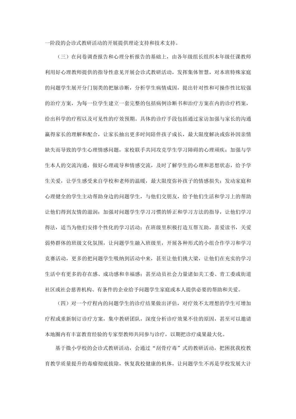 基于微小学校的会诊式教研的研究.docx（4页）_第3页