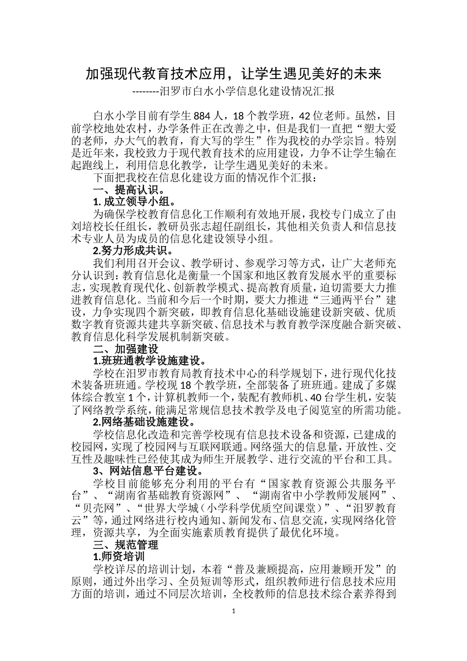 加强现代教育技术应用让孩子遇见美好的未来-成果.doc（6页）_第1页