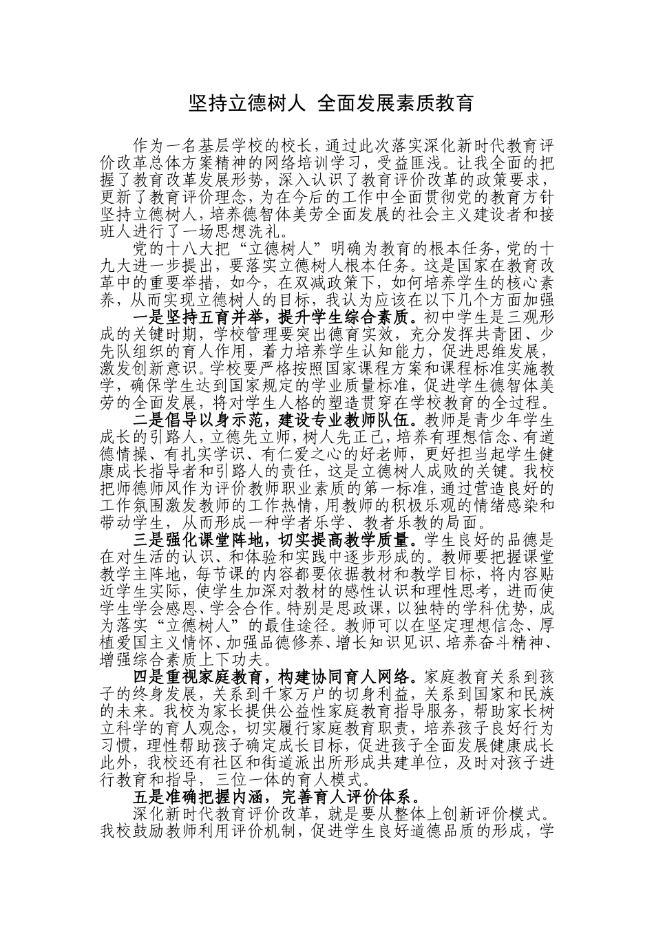 坚持立德树人 全面发展素质教育.doc（3页）_第1页