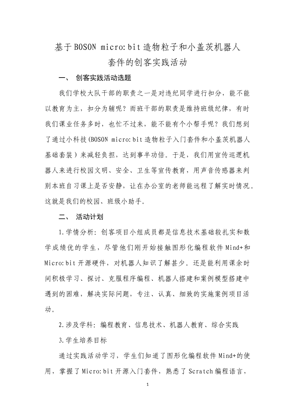 基于BOSON microbit造物粒子和小盖茨机器人套件的创客实践活动.docx（30页）_第1页