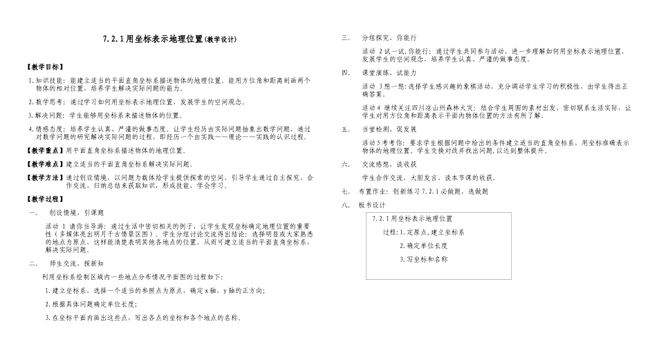 7.2.1用坐标表示地理位置(教学设计).docx（1页）_第1页