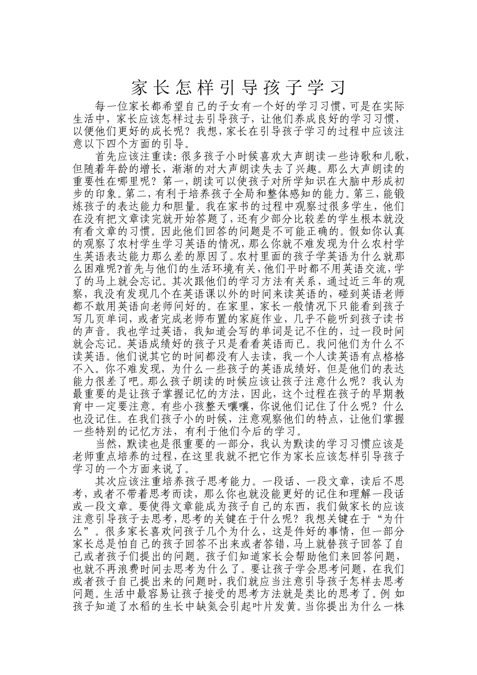 家长怎样引导孩子学习.doc（4页）_第1页