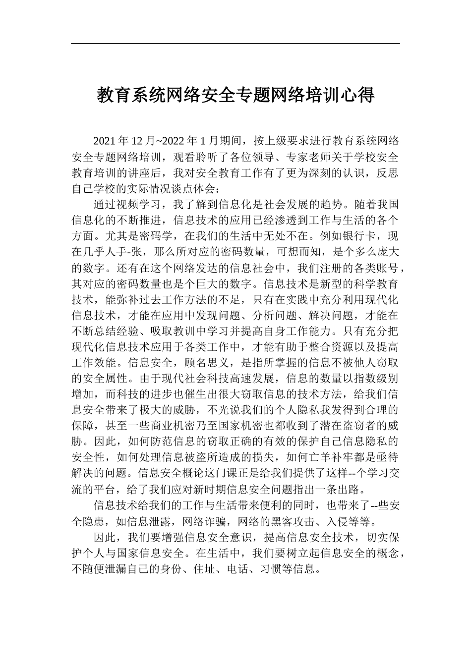 教育系统网络安全专题网络培训心得.docx（2页）_第1页
