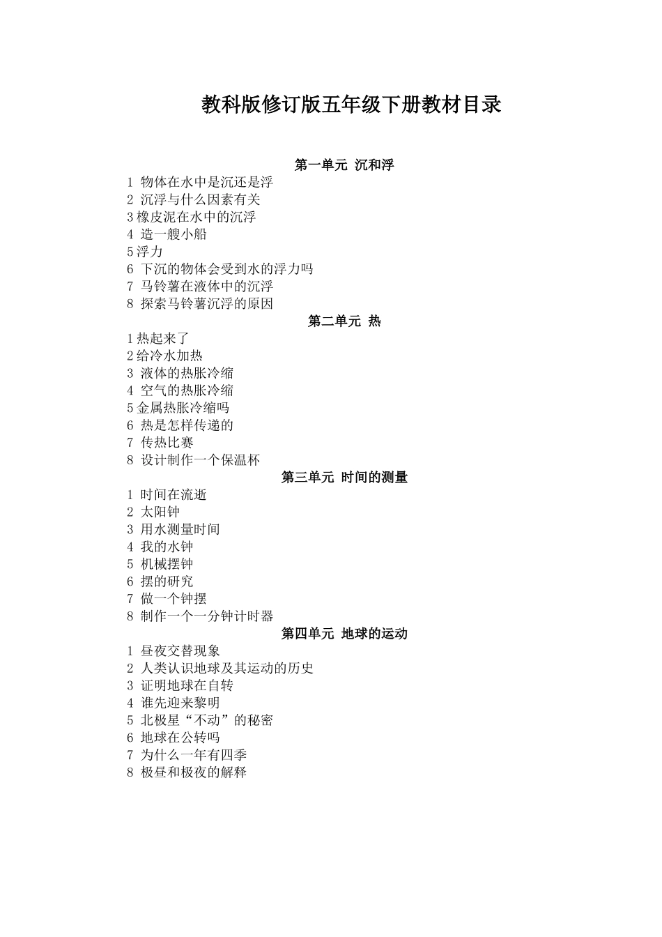教科版小学科学五年级下册全册教案.doc（44页）_第1页