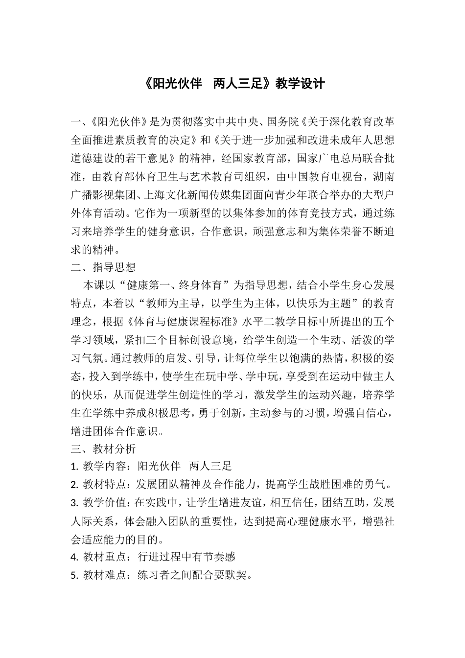 《阳光伙伴 两人三足》教学设计.doc（3页）_第1页
