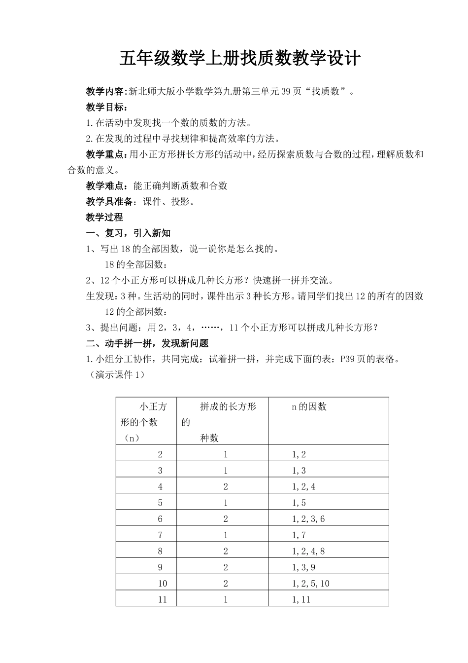 五年级数学上册找质数教学设计.doc（4页）_第1页