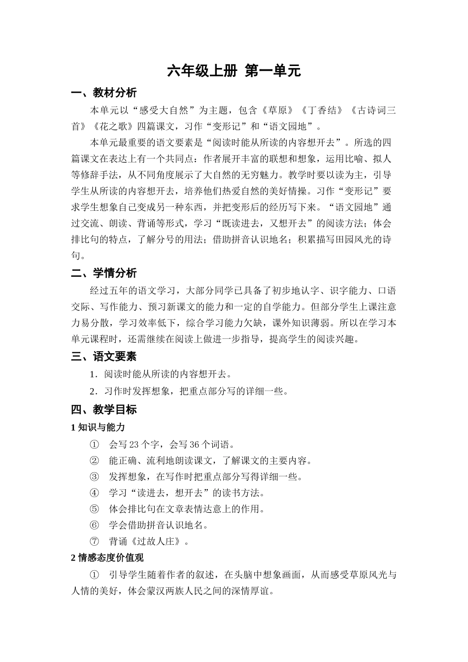 六年级上册 第一单元总案.docx（2页）_第1页