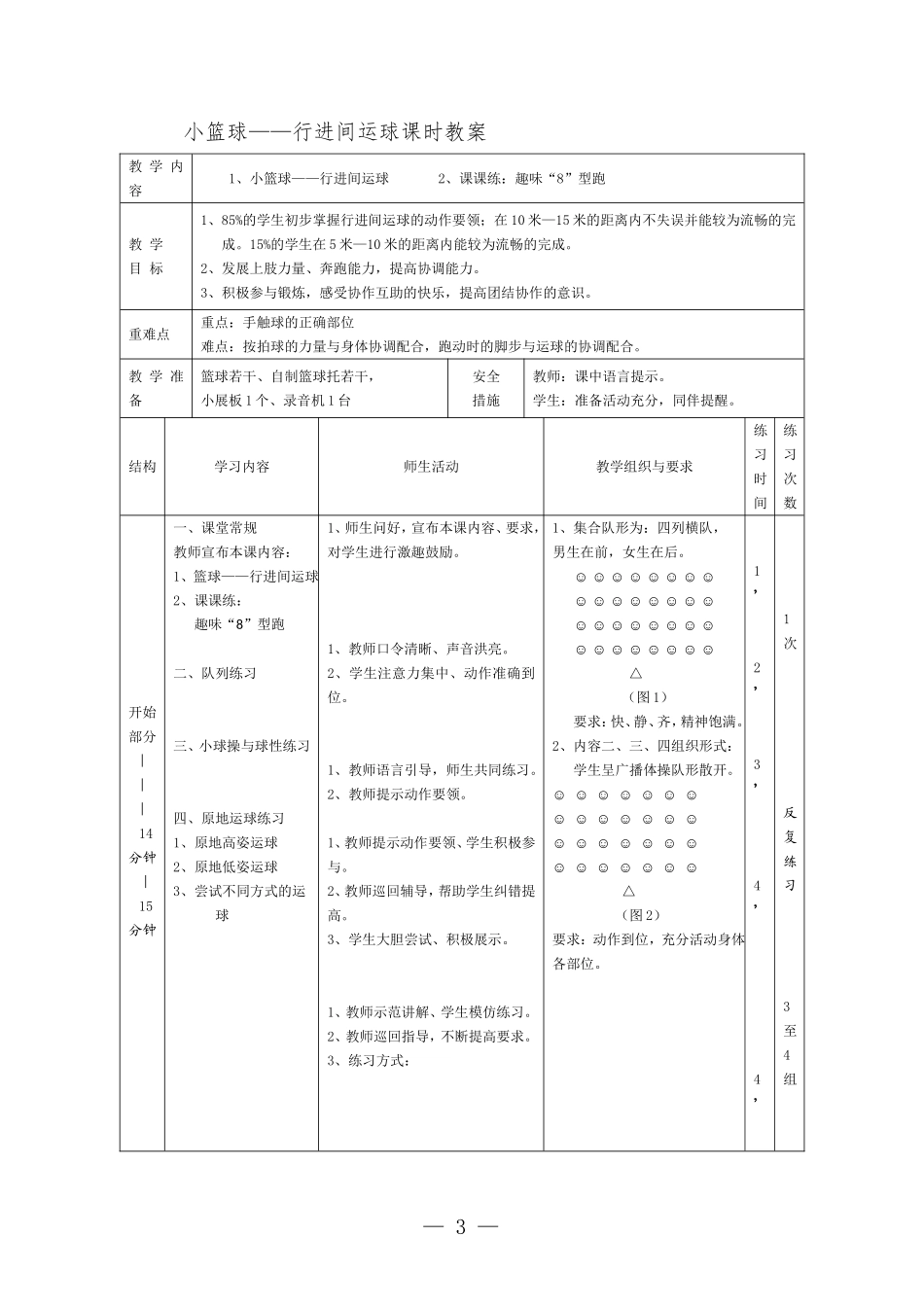 小学四年级小篮球“行进间运球”教学设计.doc（5页）_第3页