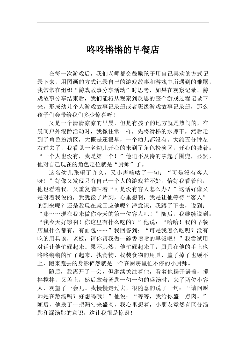 游戏故事《咚咚锵锵的早餐店》.docx（2页）_第1页