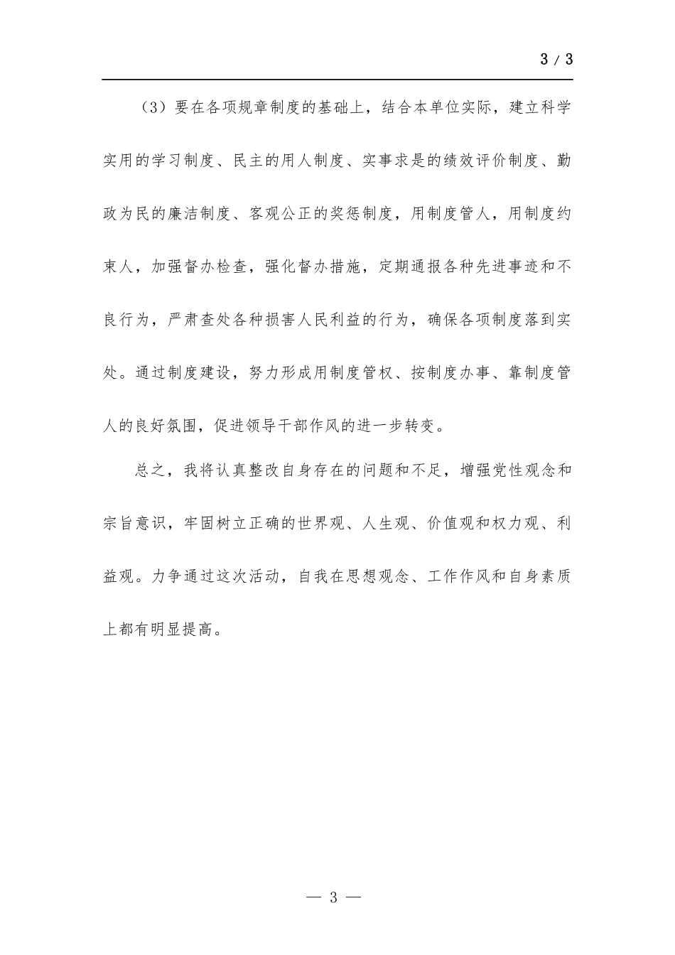 2022年党员个人问题整改清单.docx（2页）_第3页