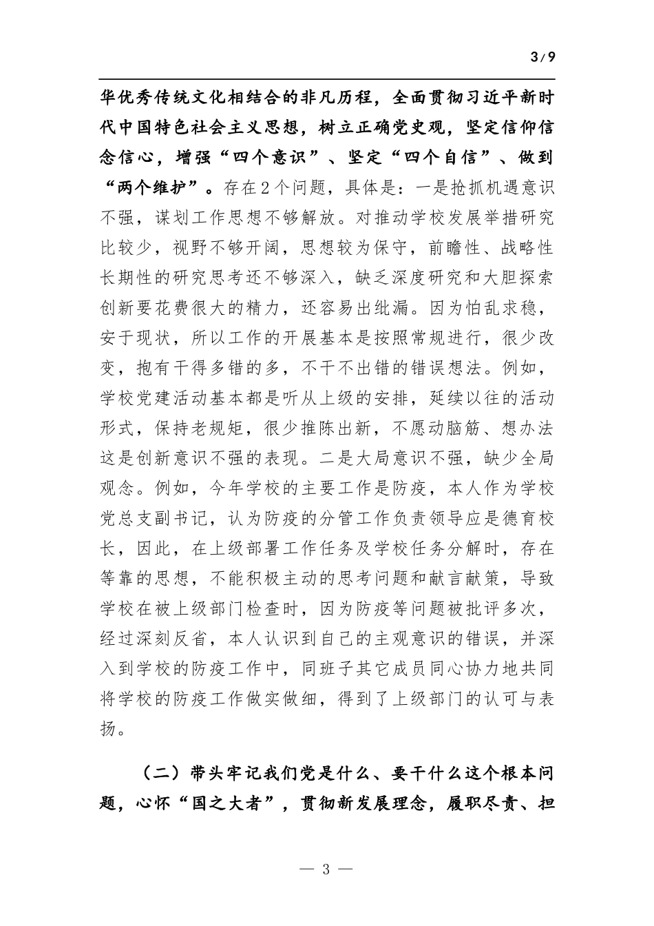 2022年党员领导干部个人生活会发言材料.docx（10页）_第3页