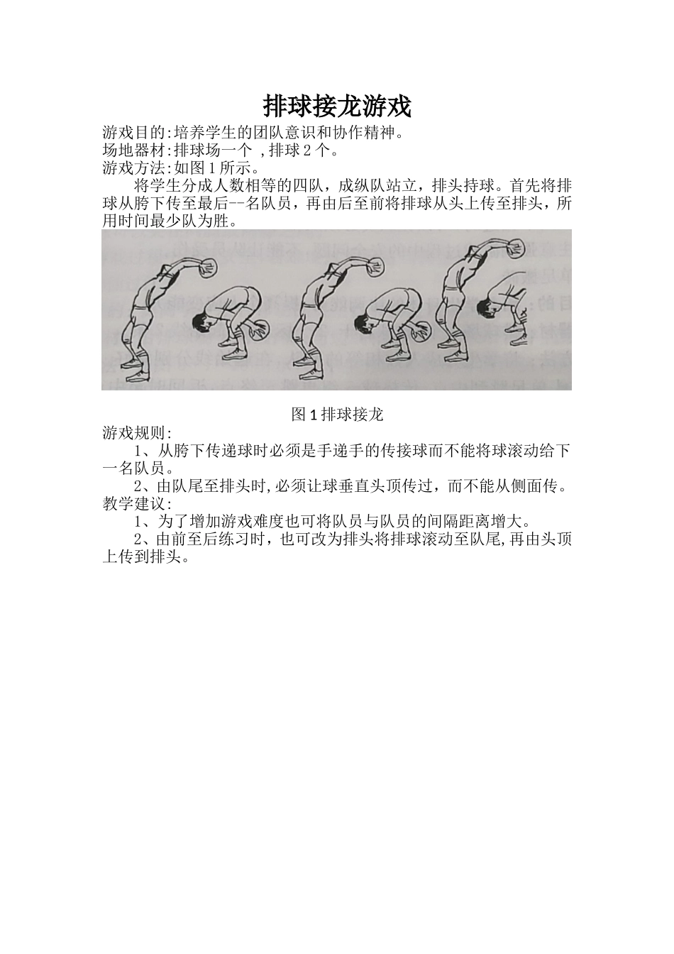 毛华安：排球接龙游戏.doc（1页）_第1页