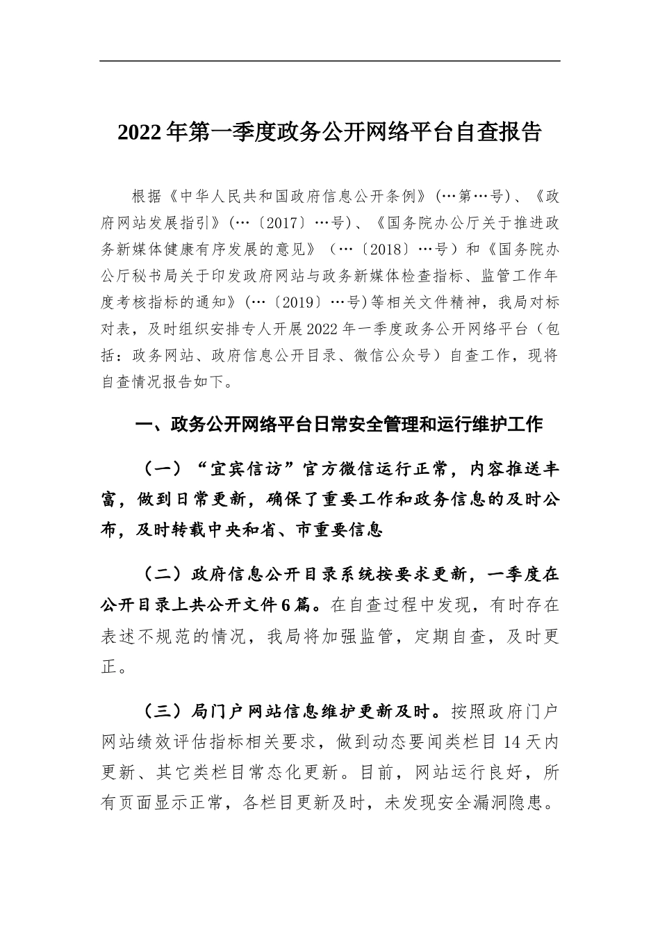 2022年第一季度政务公开网络平台自查报告.docx（2页）_第1页