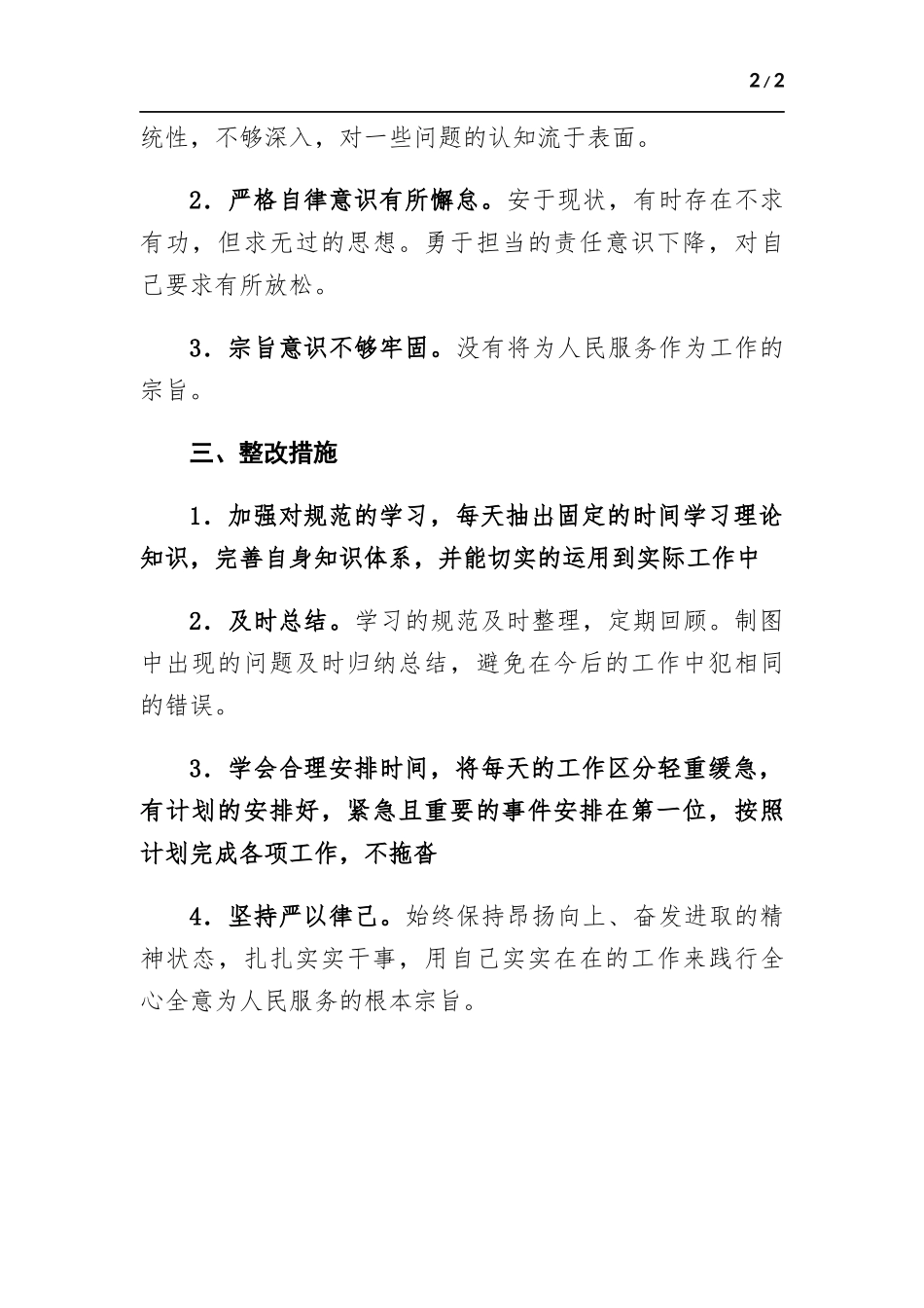 2022年党员个人书面检视材料.docx（2页）_第2页