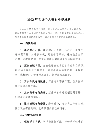 2022年党员个人书面检视材料.docx（2页）