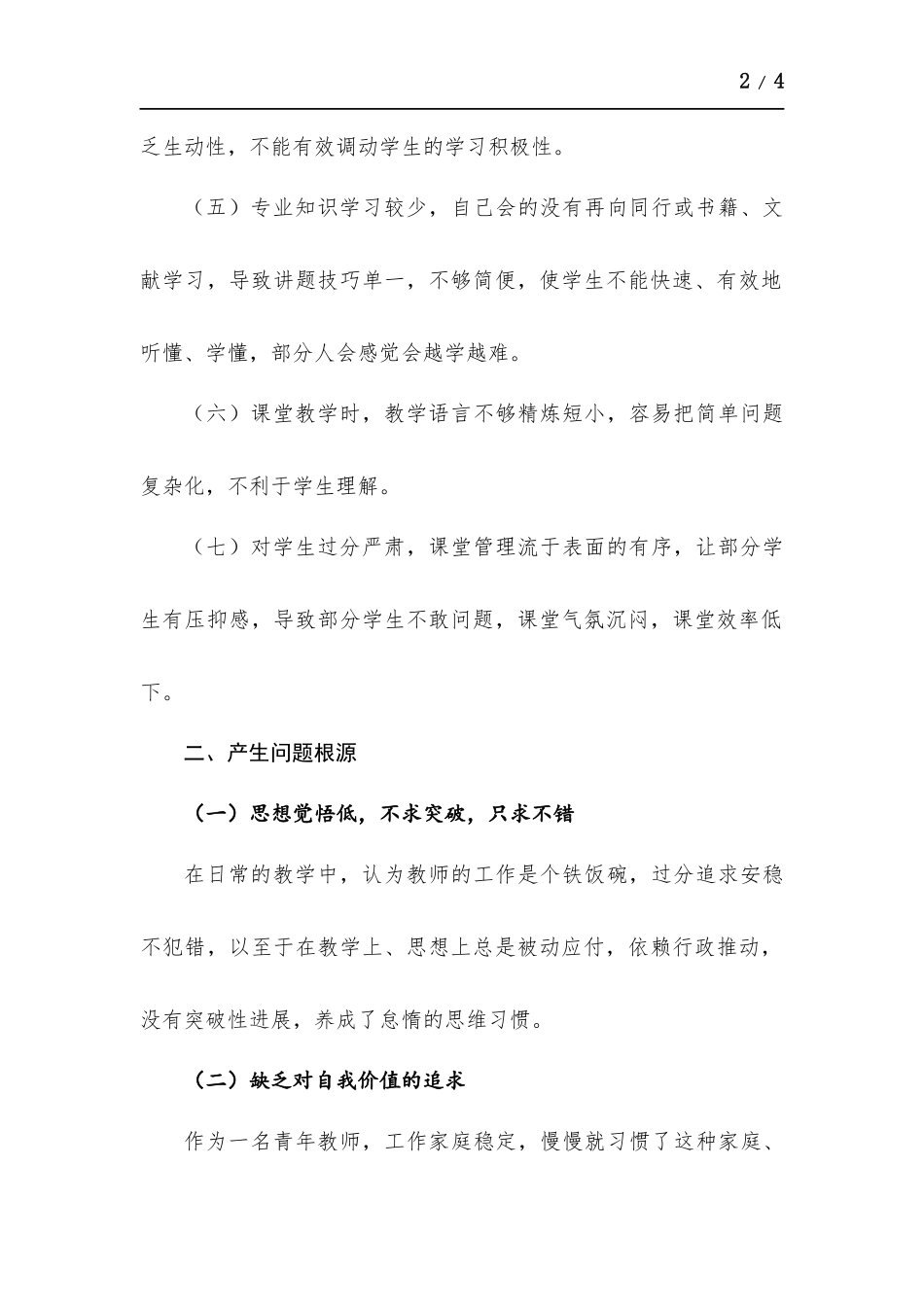 2022年教师作风建设自查自纠报告.docx（3页）_第2页