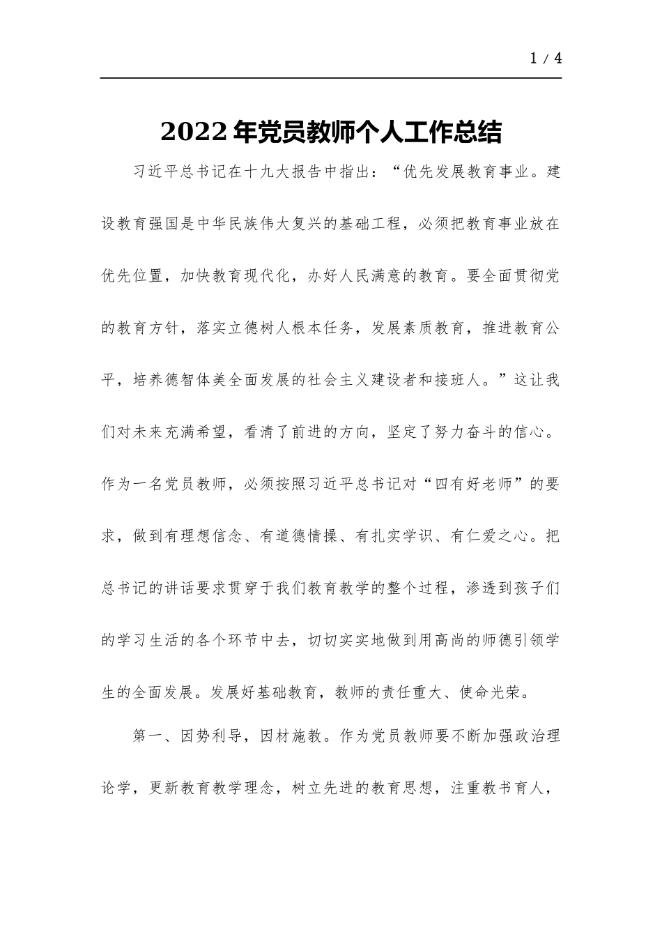 2022年党员教师个人工作总结.docx（3页）_第1页