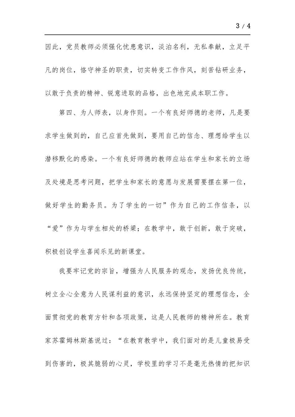 2022年党员教师个人工作总结.docx（3页）_第3页