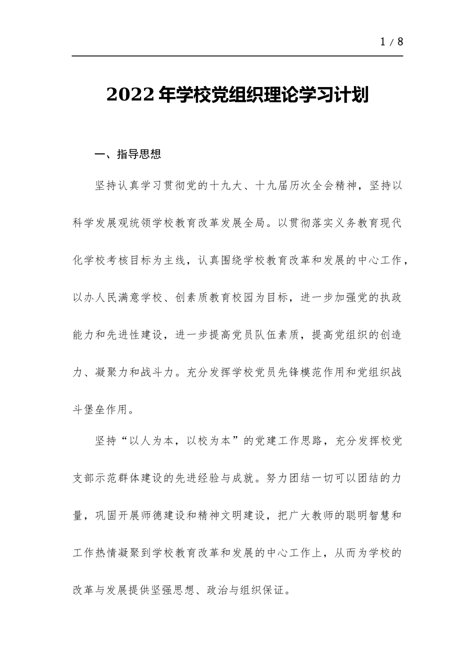 2022年学校党组织理论学习计划.docx（6页）_第1页