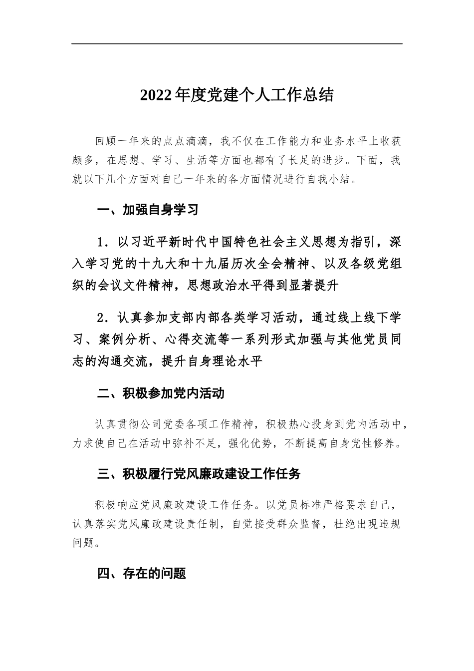 2022年度党建个人工作总结.docx（2页）_第1页