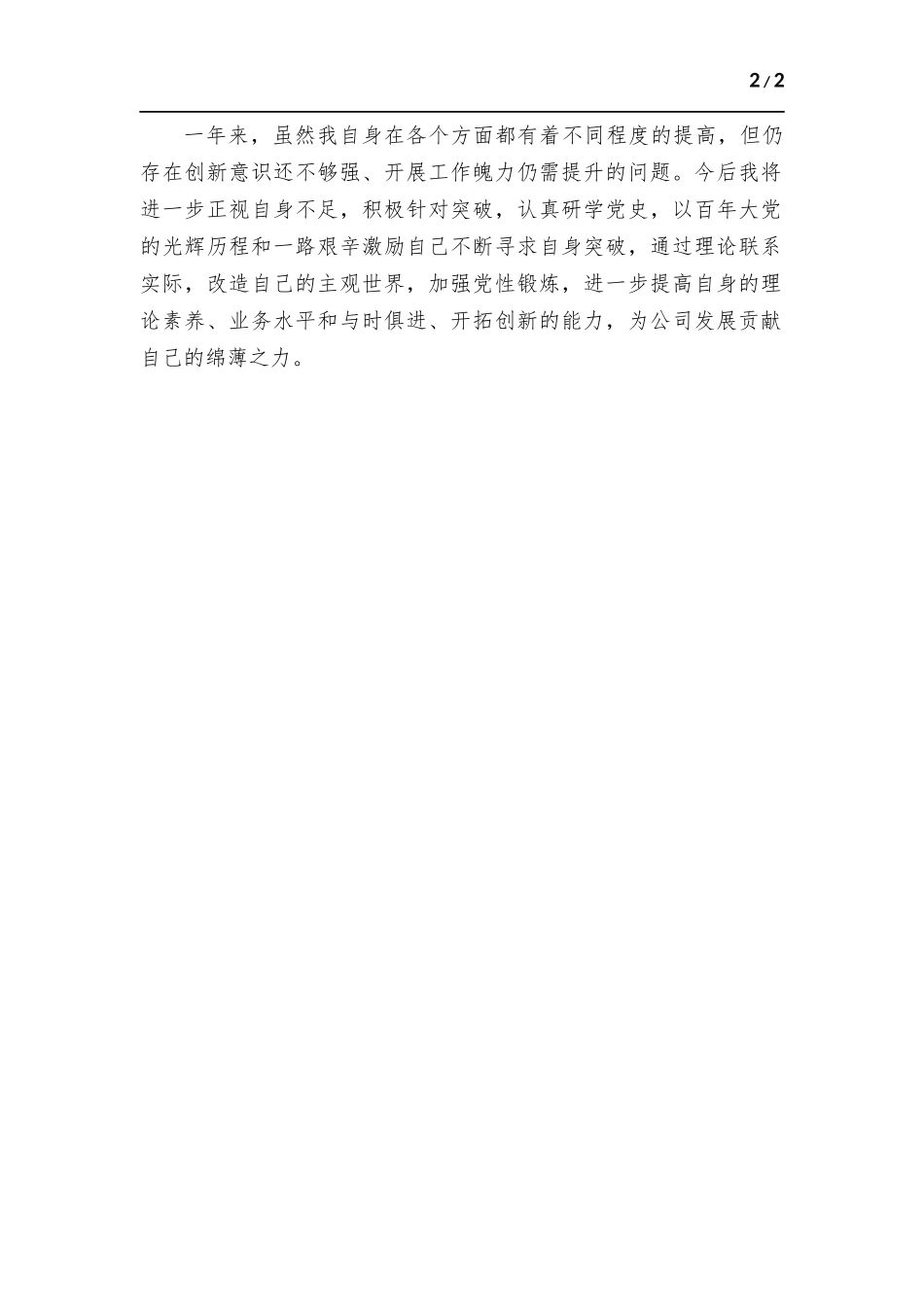 2022年度党建个人工作总结.docx（2页）_第2页