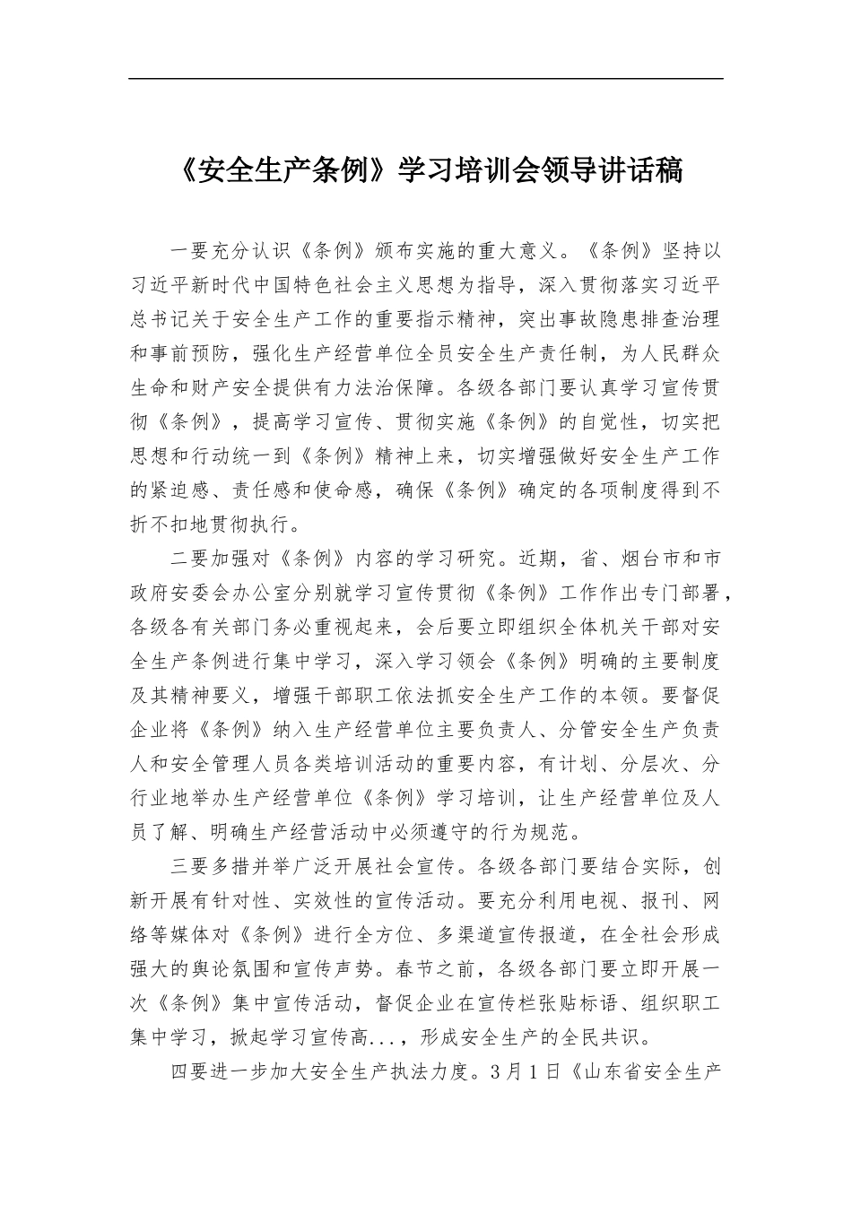 《安全生产条例》学习培训会领导讲话稿.docx（2页）_第1页
