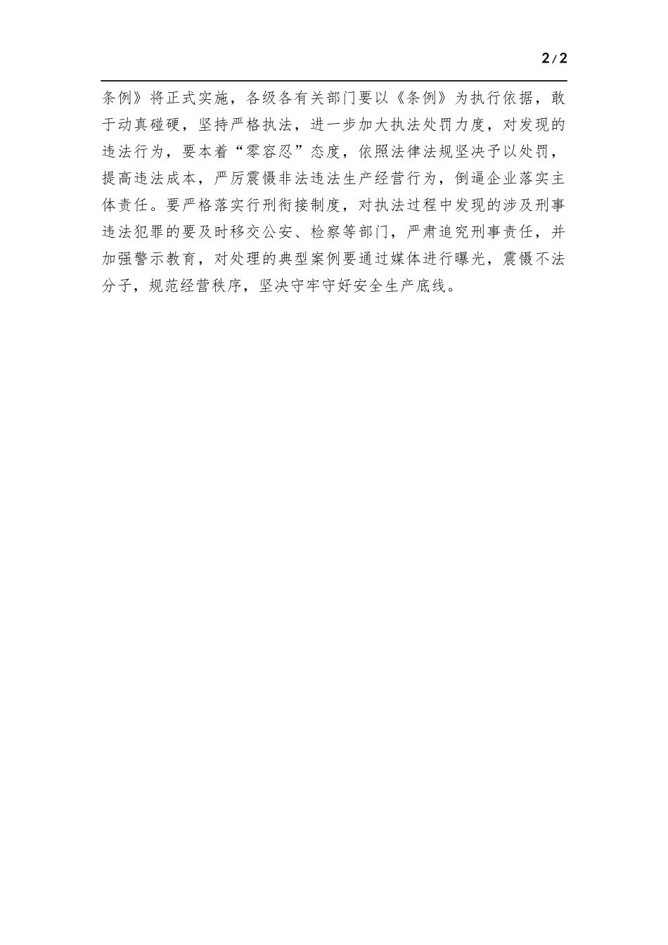 《安全生产条例》学习培训会领导讲话稿.docx（2页）_第2页