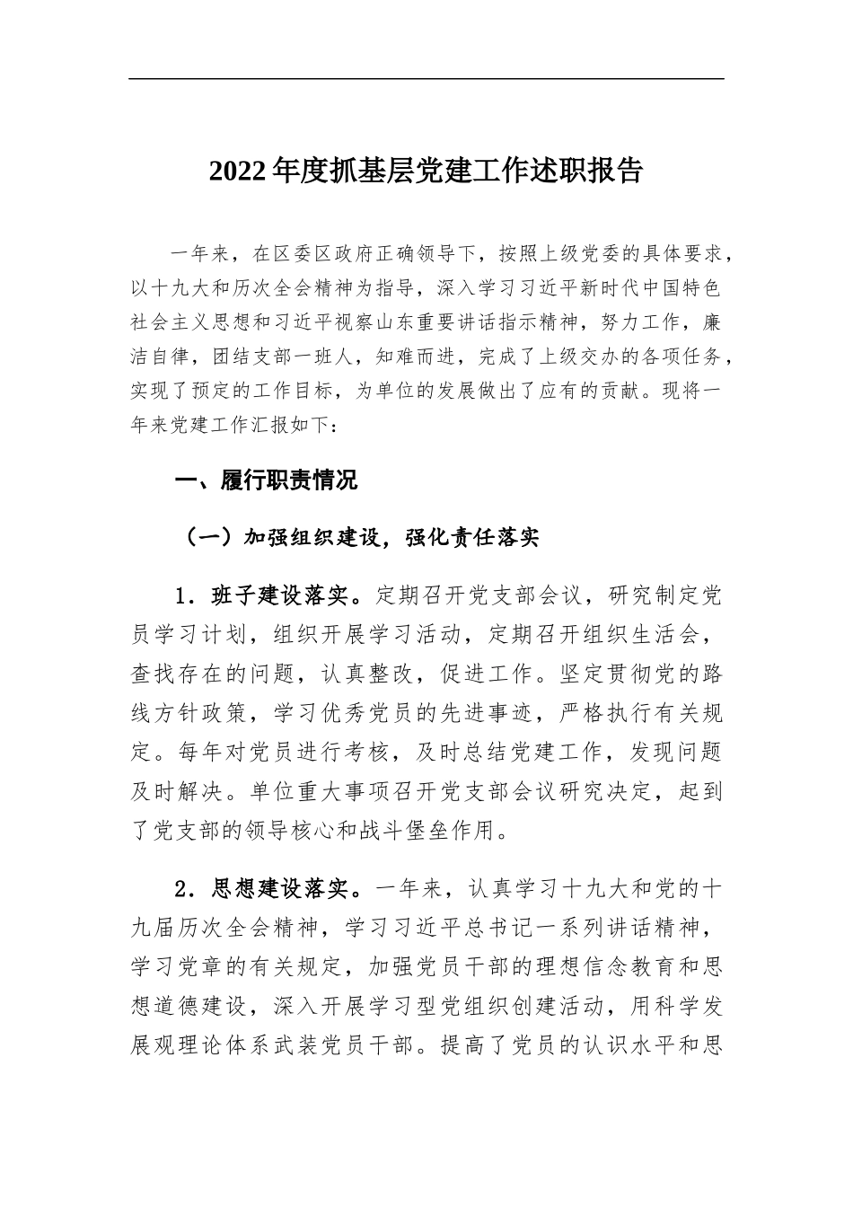 2022年度抓基层党建工作述职报告.docx（5页）_第1页