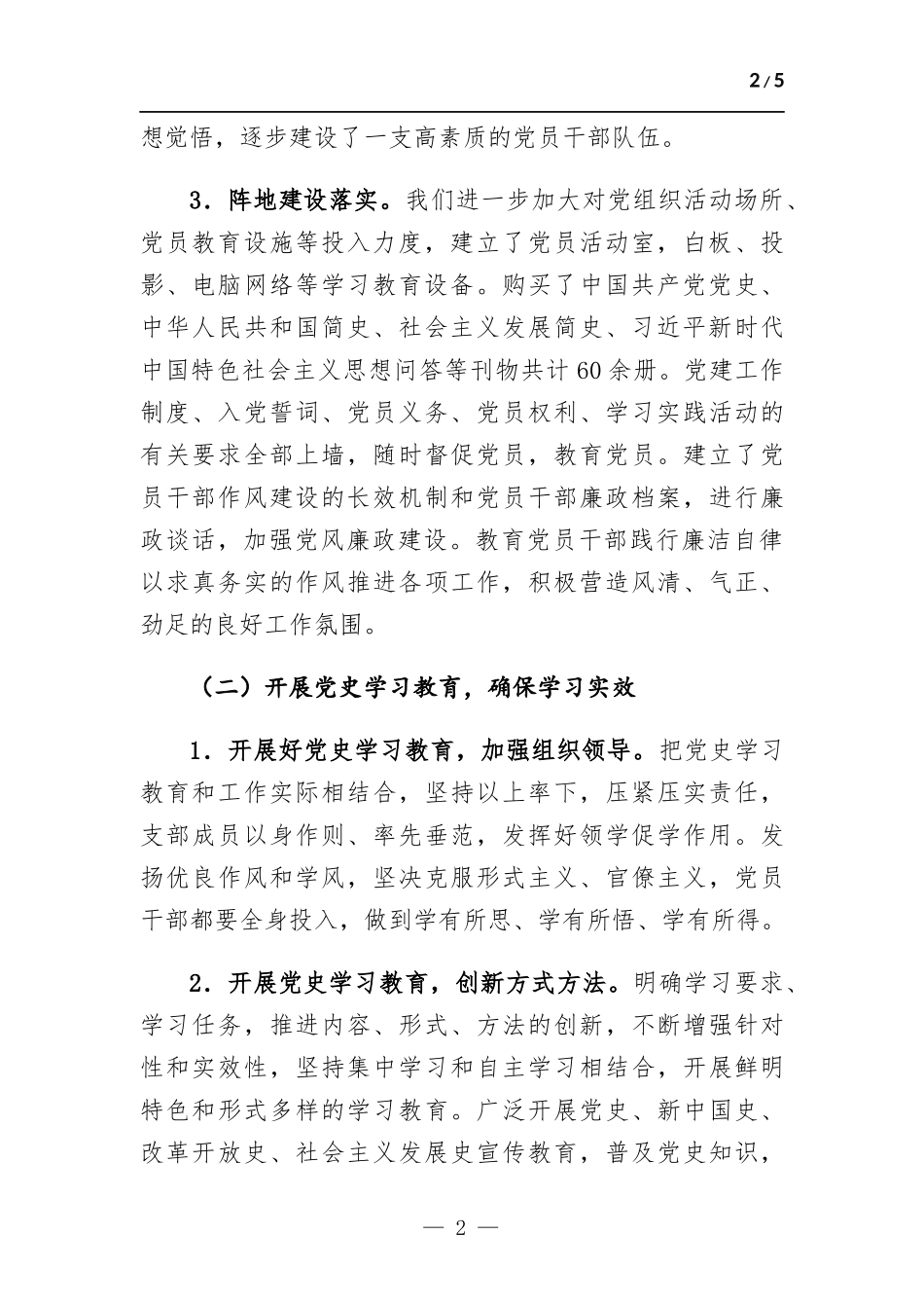 2022年度抓基层党建工作述职报告.docx（5页）_第2页