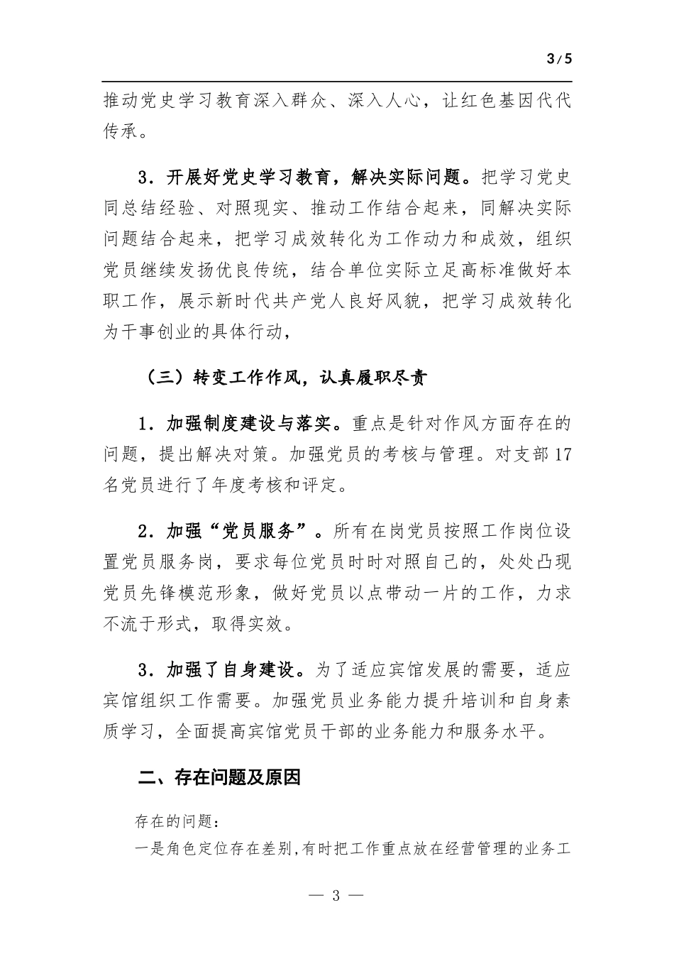 2022年度抓基层党建工作述职报告.docx（5页）_第3页
