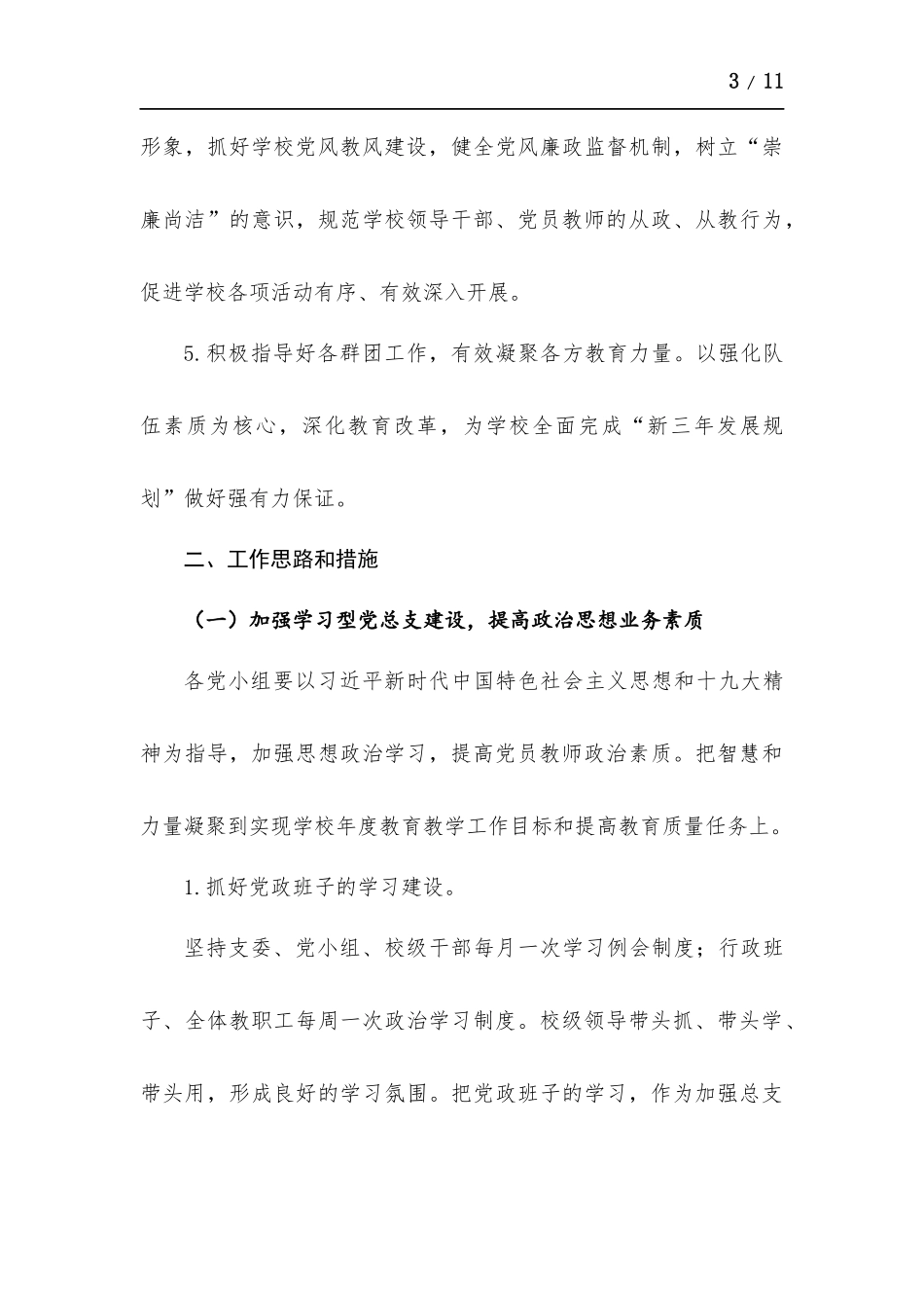 2022年学校党总支工作计划.docx（7页）_第3页