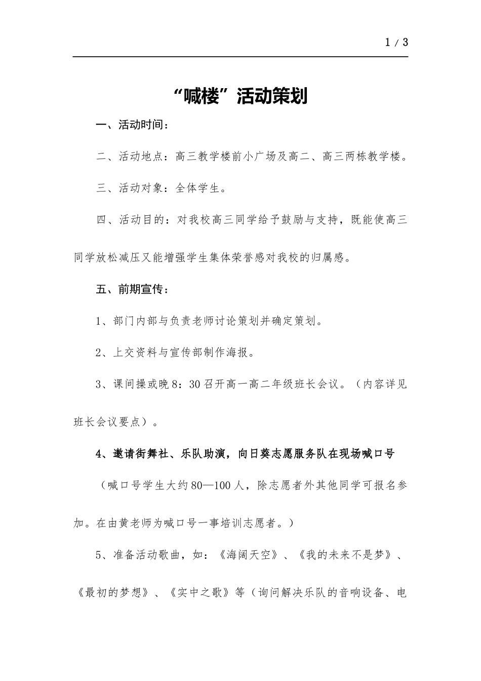 “喊楼”活动策划.docx（3页）_第1页