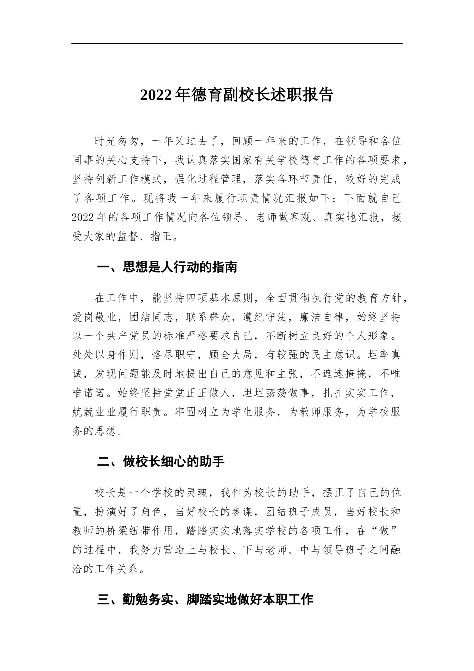 2022年德育副校长述职报告.docx（5页）_第1页