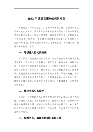 2022年德育副校长述职报告.docx（5页）