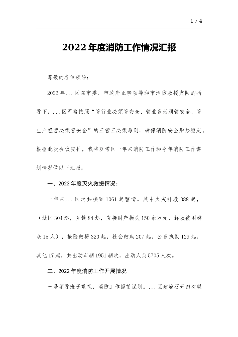 2022年度消防工作情况汇报.docx（3页）_第1页