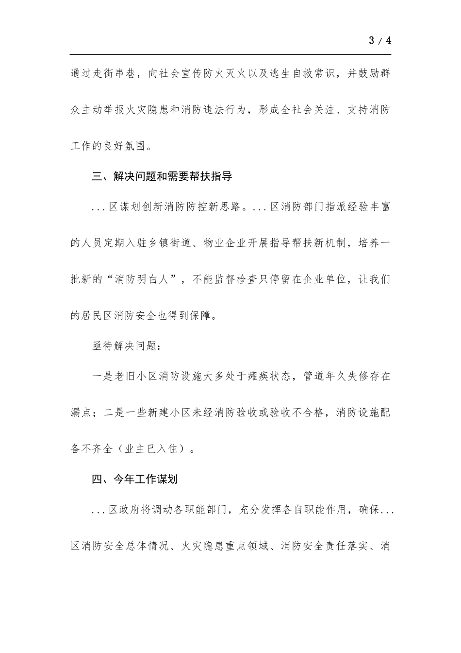 2022年度消防工作情况汇报.docx（3页）_第3页