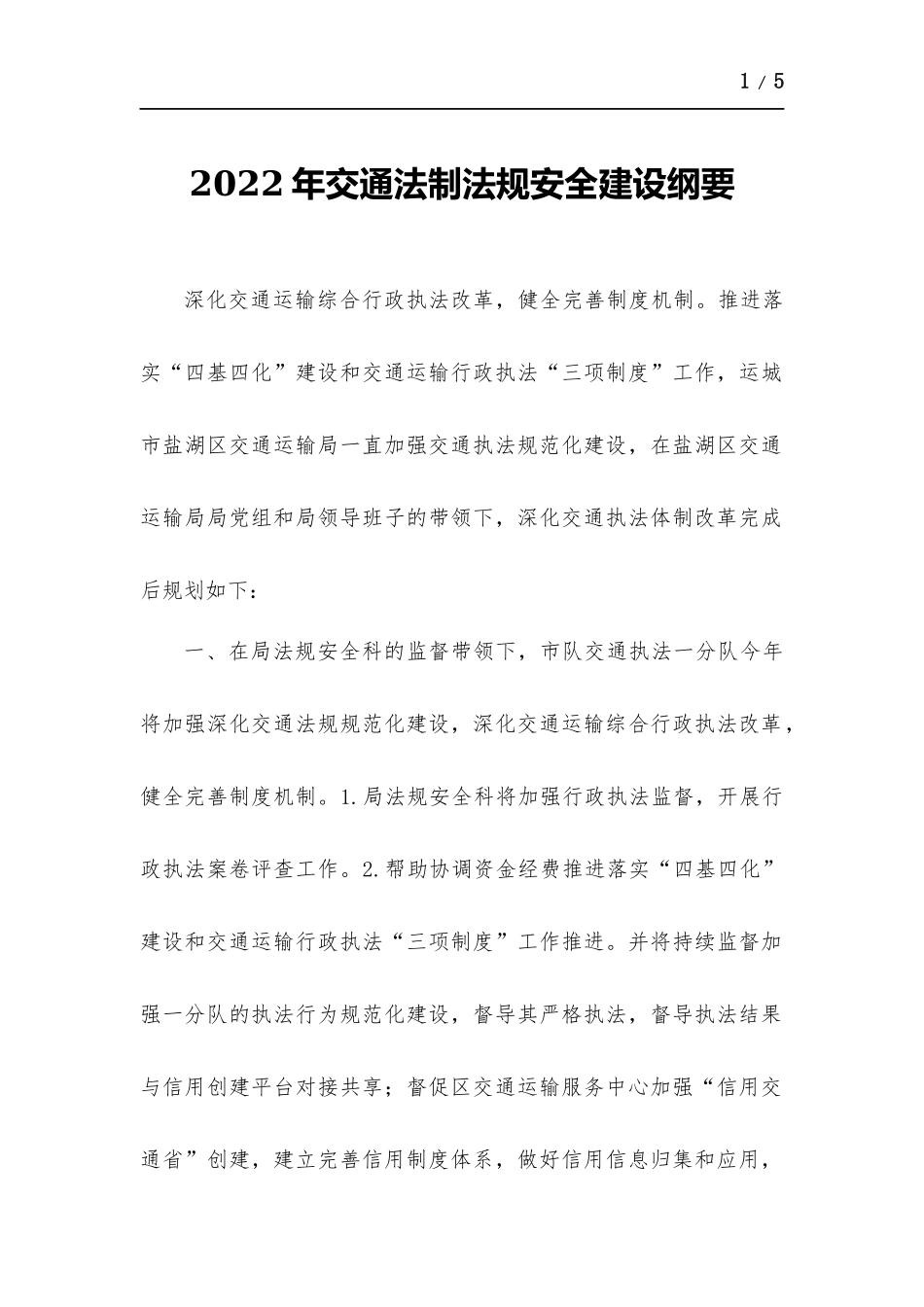 2022年交通法制法规安全建设纲要.docx（4页）_第1页