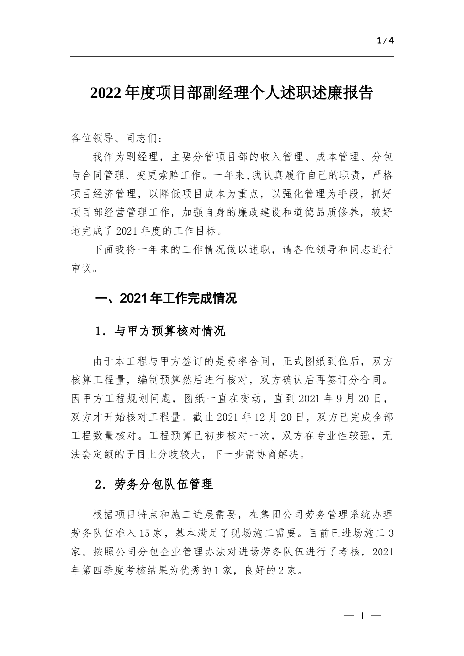 2022年度项目部副经理个人述职述廉报告.docx（4页）_第1页