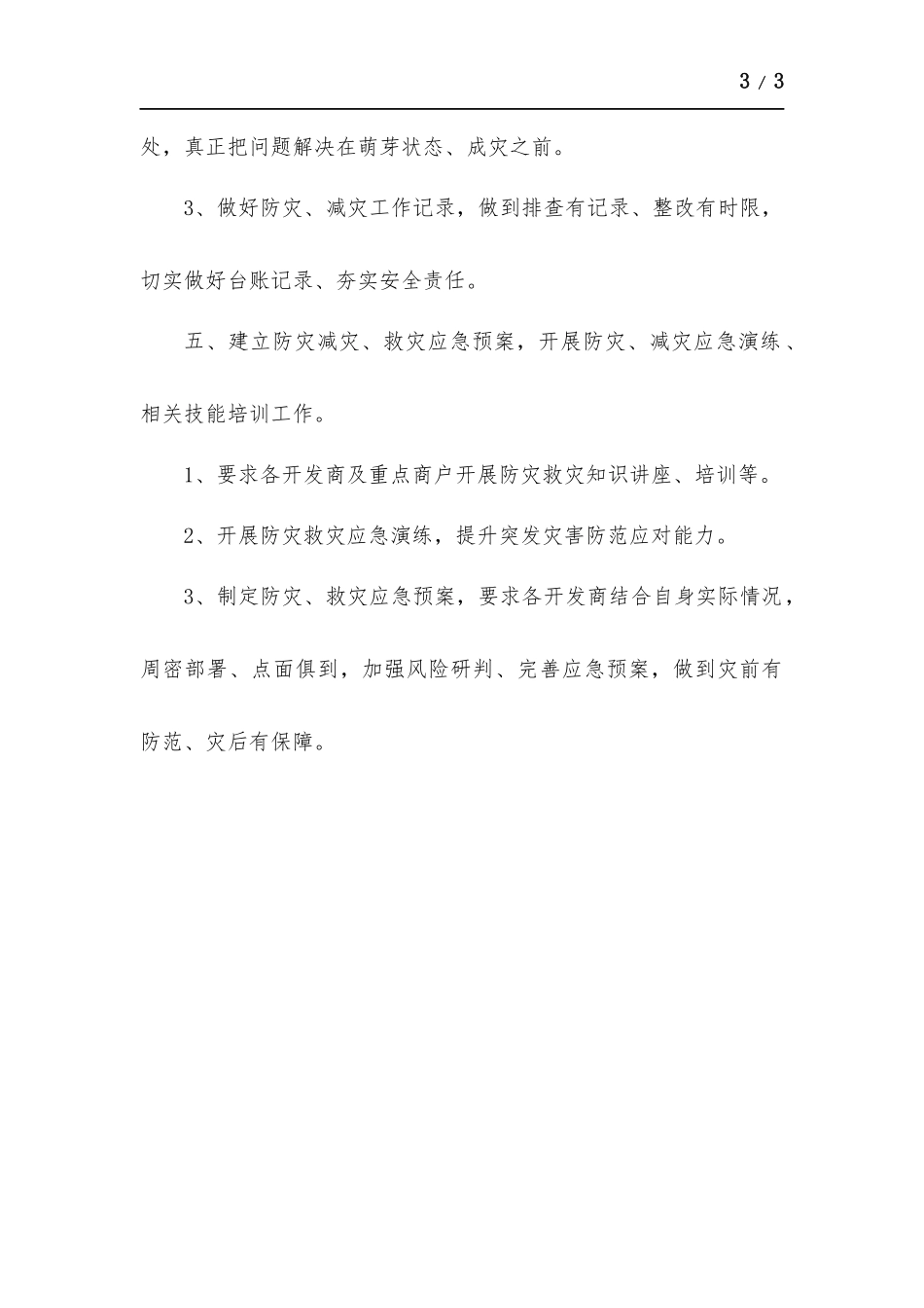 2022年关于开展防灾、减灾、救灾工作的安排.docx（2页）_第3页