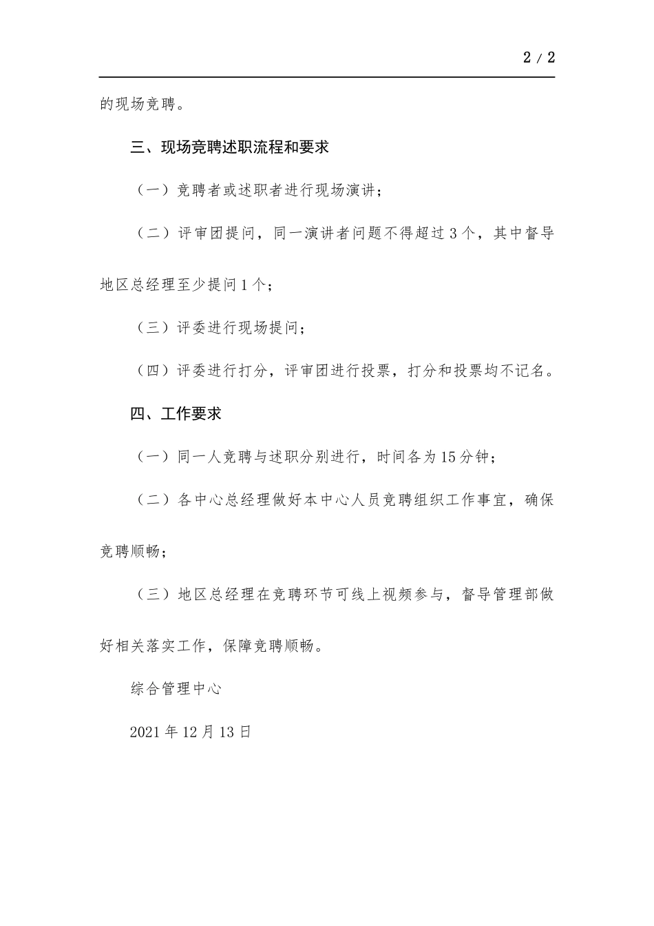 2022年竞聘或述职相关事宜的实施细则.docx（2页）_第2页