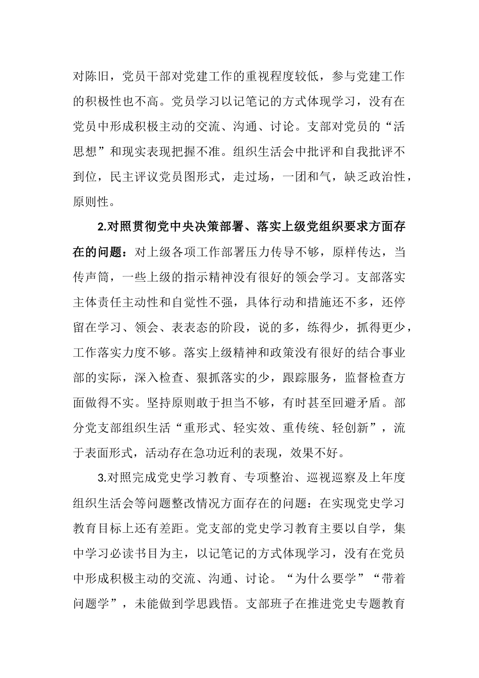 3篇公司企业党支部党员2021-2022年度组织生活会四个方面对照个人检查剖析材料.docx_第2页