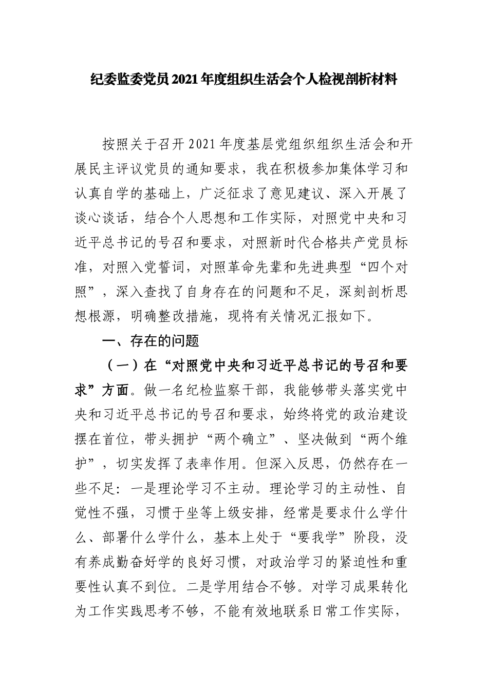 4篇纪检干部纪委书记2021-2022年度专题生活会四个方面对照个人对照检查剖析材料.docx_第1页