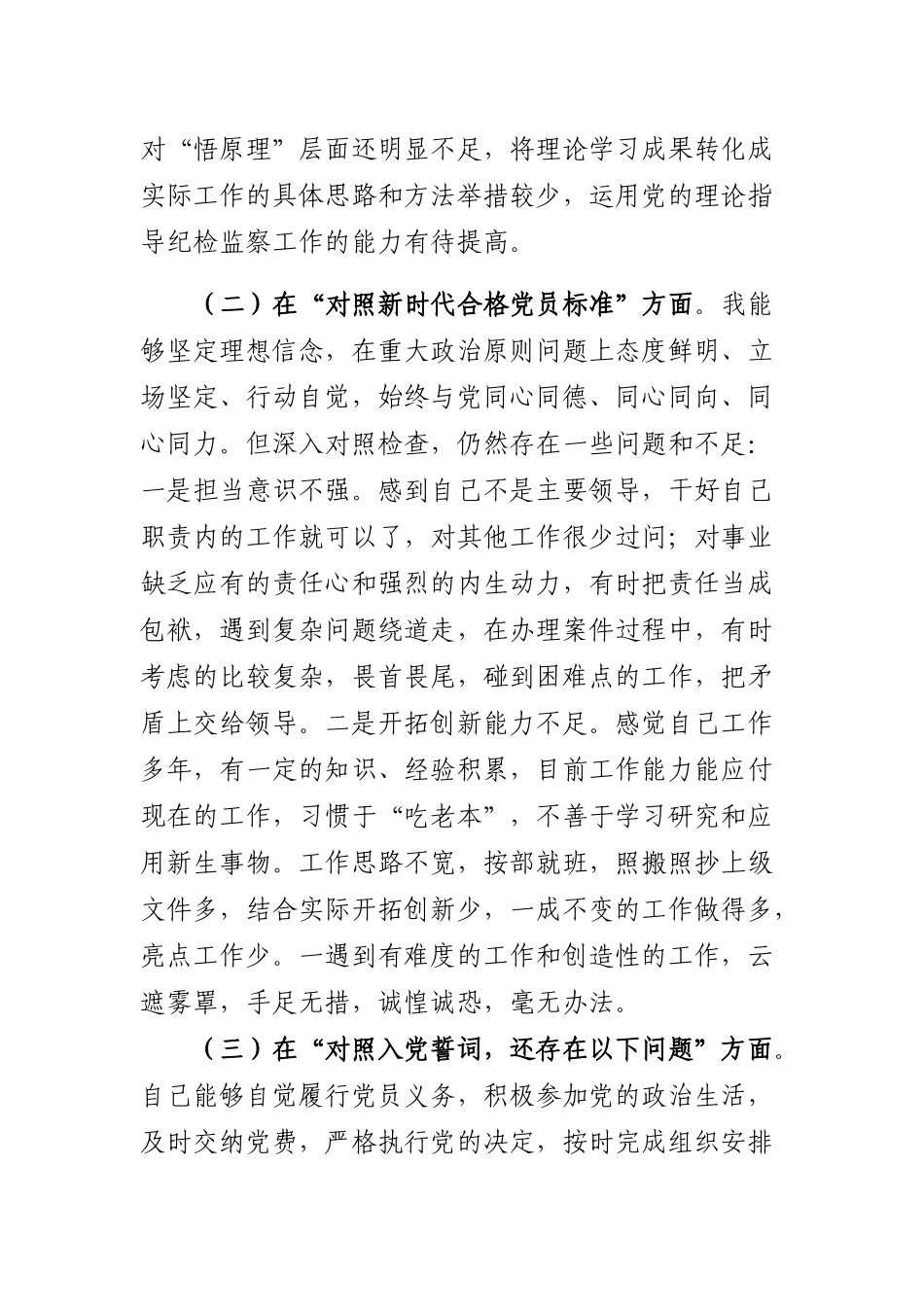 4篇纪检干部纪委书记2021-2022年度专题生活会四个方面对照个人对照检查剖析材料.docx_第2页