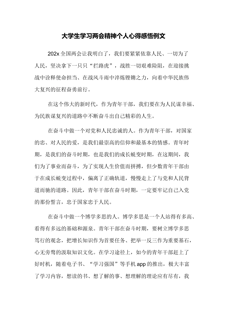 3篇青年党员大学生学习两会精神个人心得体会感悟例文.docx_第1页