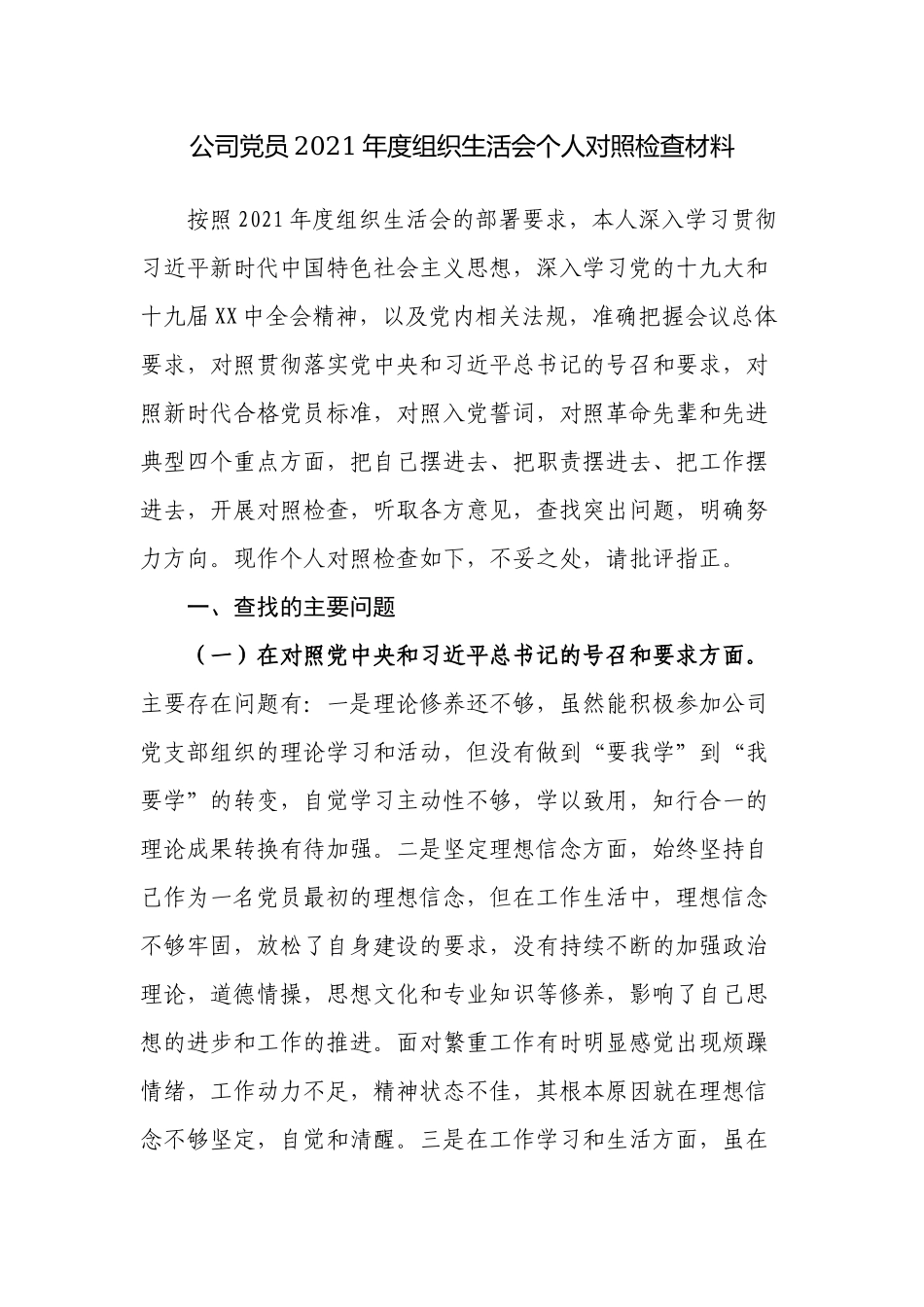 2篇企业公司支部党员2021-2022年度组织生活会个人对照检查剖析材料.docx_第1页