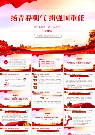 扬青春朝气担强国重任百年正青春奋斗正当时PPT课件（带内容）.ppt