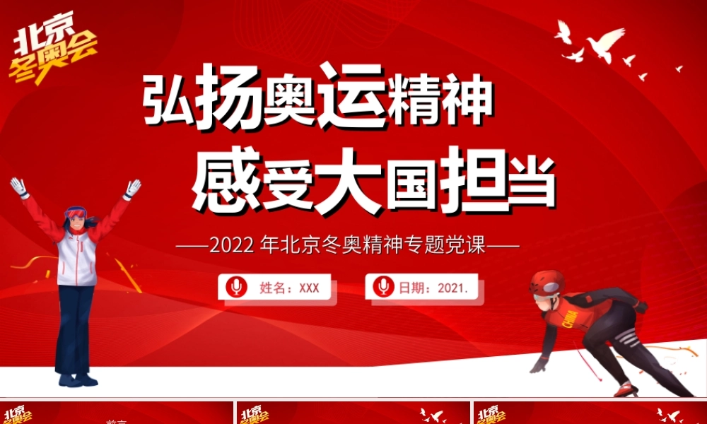 2022年北京冬奥精神专题党课弘扬奥运精神感受大国担当PPT课件（带内容）.ppt