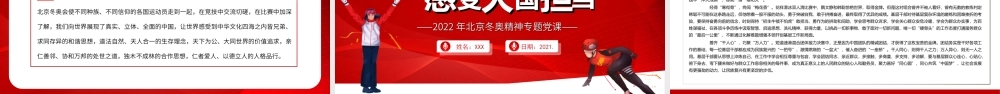 2022年北京冬奥精神专题党课弘扬奥运精神感受大国担当PPT课件（带内容）.ppt