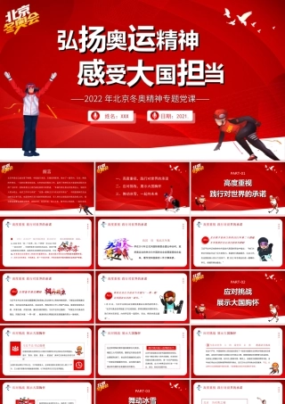 2022年北京冬奥精神专题党课弘扬奥运精神感受大国担当PPT课件（带内容）.ppt